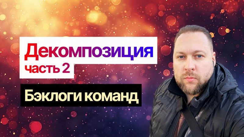 Декомпозиция: управление бэклогом команд