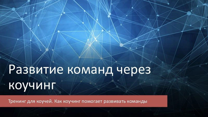 Тренинг: Развитие команд через коучинг