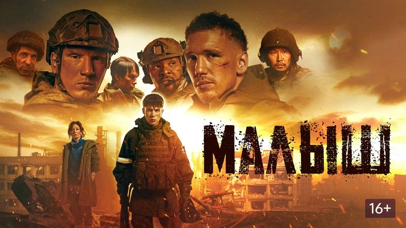 Фильм «МАЛЫШ».
