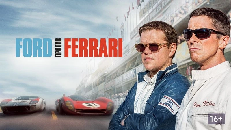 FORD ПРОТИВ FERRARI