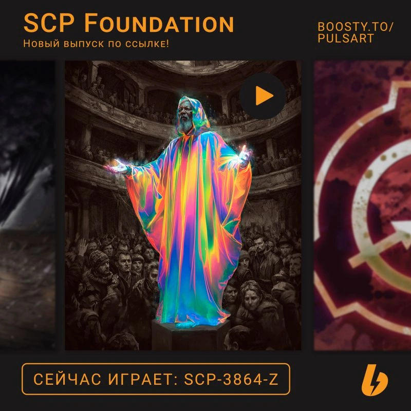 SCP-3864-Z — «Когда померкнет свет»