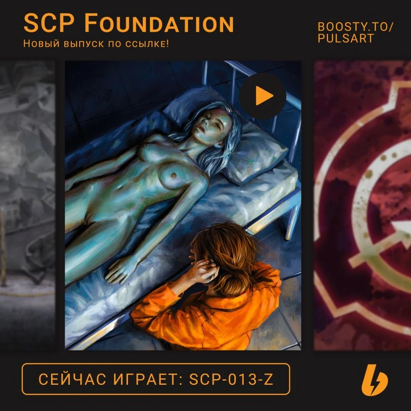 SCP-013-Z — Нетленная Мария
