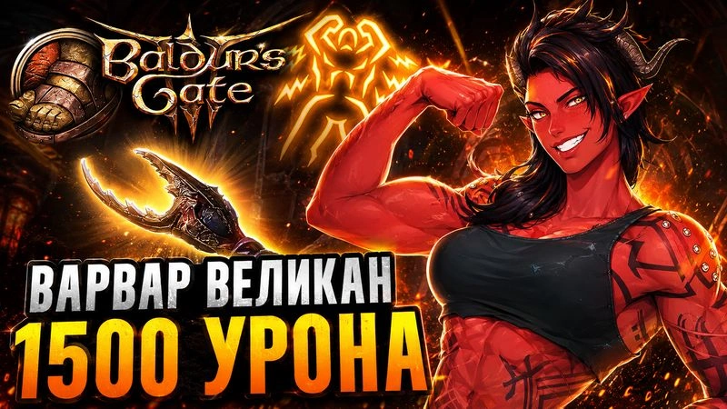 Варвар великан