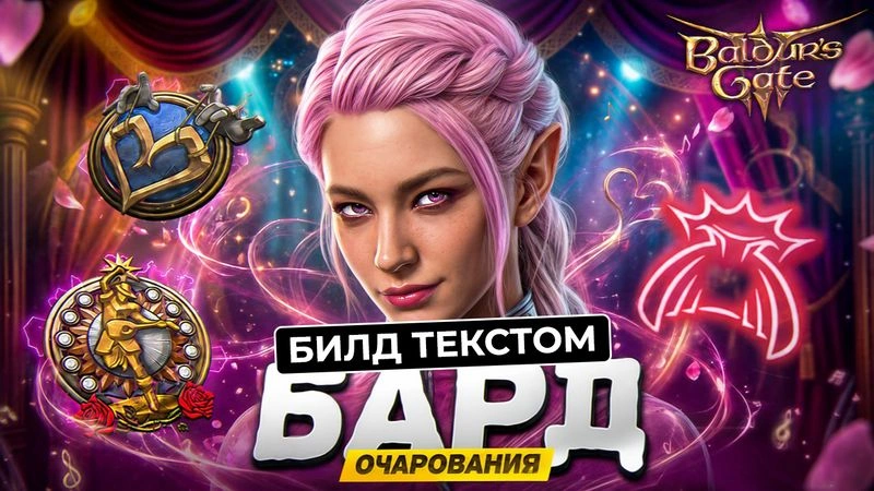 БАРД-ВОЛШЕБНИК ОЧАРОВАНИЯ — Билд текстом