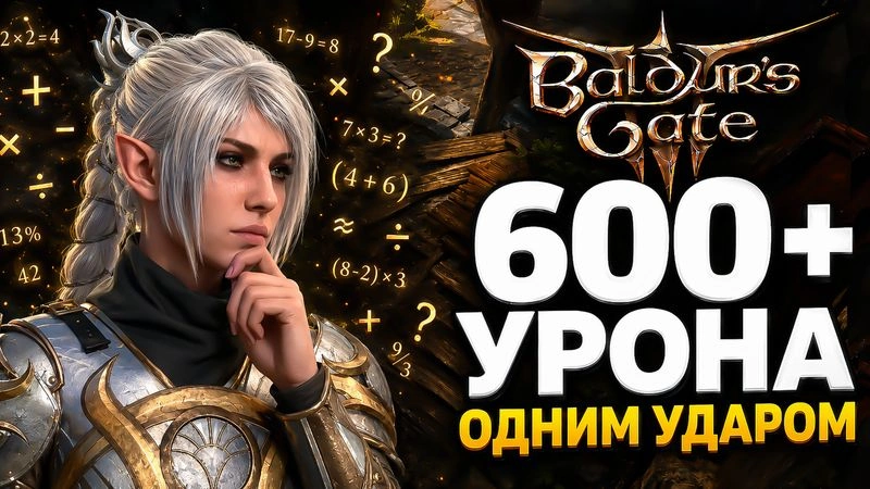 600+ урона за один удар в Baldur’s Gate 3