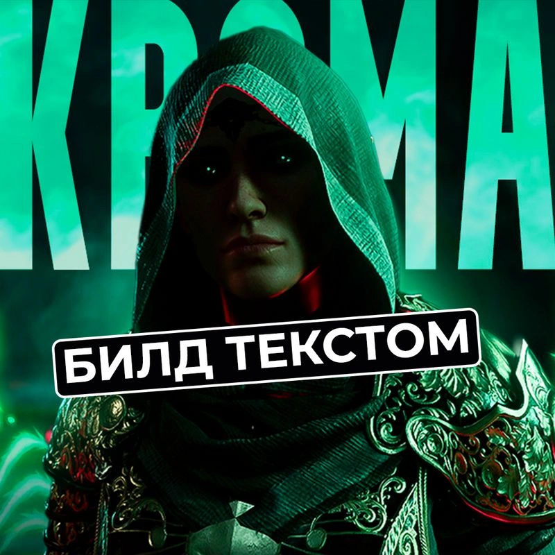 ЖРЕЦ ДОМЕНА СМЕРТИ — билд текстом