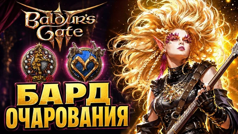 БИЛД БАРДА КОЛЛЕГИИ НАВАЖДЕНИЙ