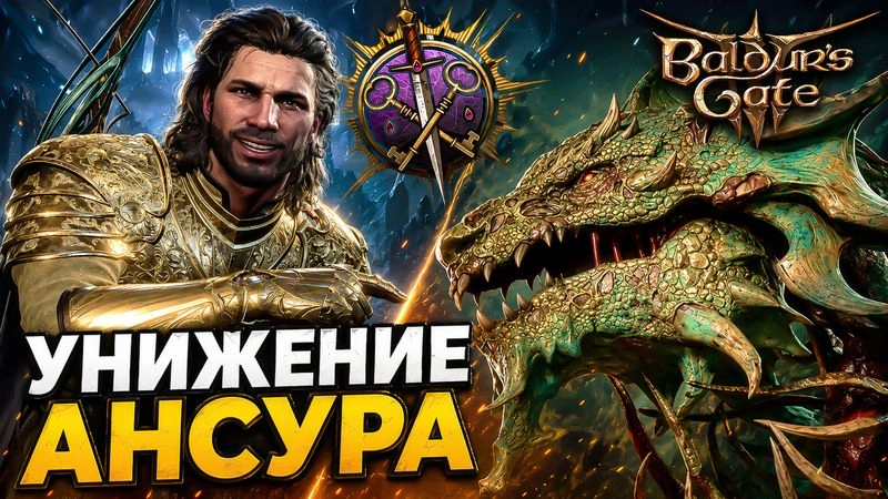 0 урона от ДРАКОНА — Плут переиграл Ансура