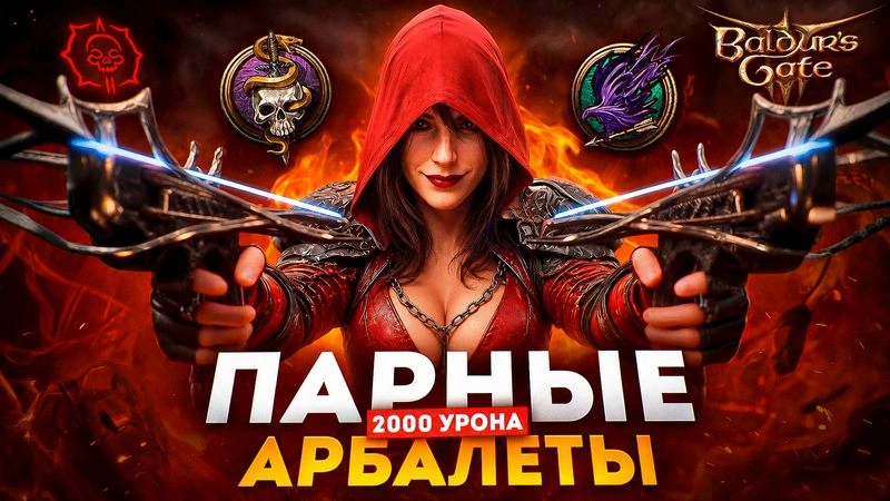 ПАРНЫЕ АРБАЛЕТЫ — ИМБА