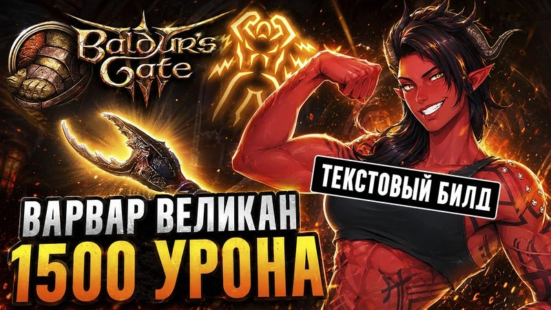 Ярость Великана и Кулаки Монаха (Варвар 6 / Монах 6)