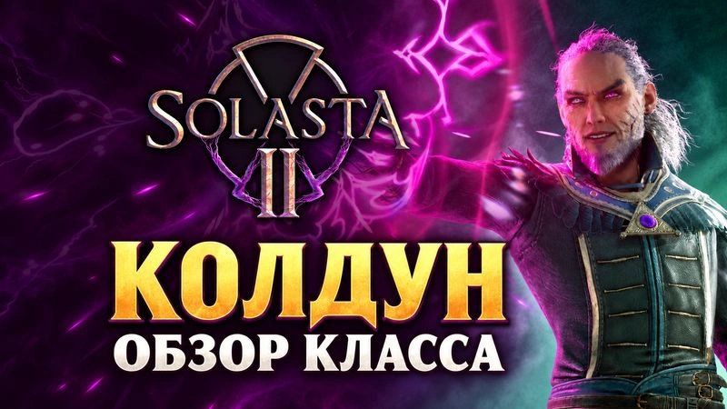 Колдун в Solsata 2 — Обзор класса