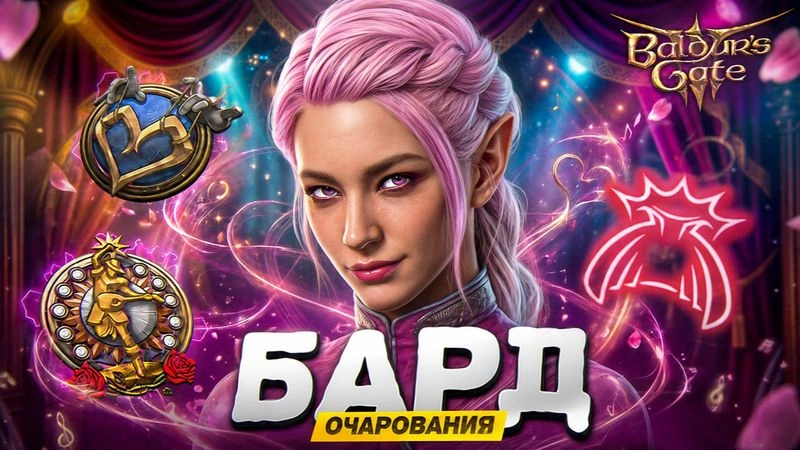 БИЛД БАРДА КОЛЛЕГИИ НАВАЖДЕНИЙ