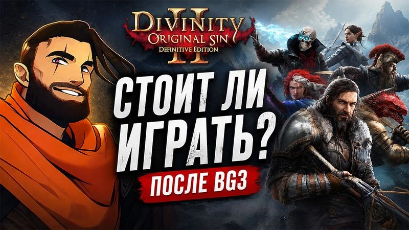 Divinity: Original Sin 2 — Мнение спустя 9 лет