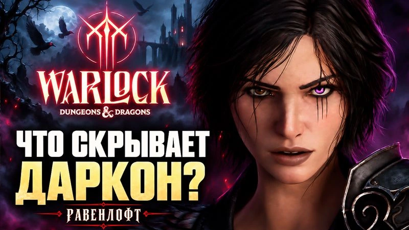 Вангуем на сюжет Warlock’a