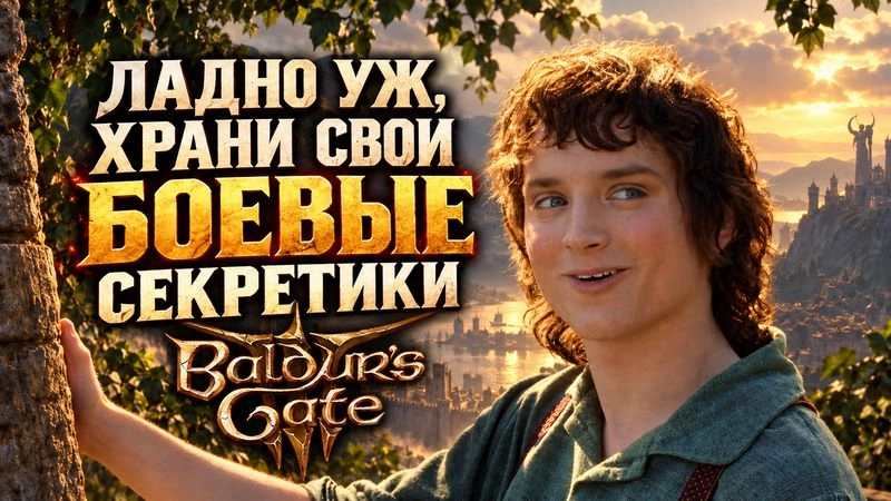 Секреты и лайфхаки для боя в Baldur’s Gate 3