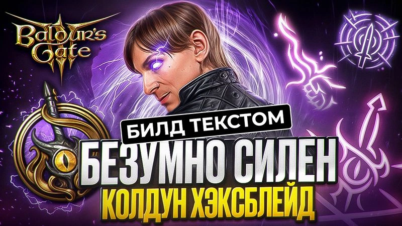 Колдун Ведьмовского Клинка — Билд Текстом