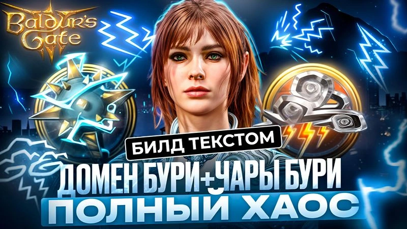 Жрец и Чародей бури — текстовый билд