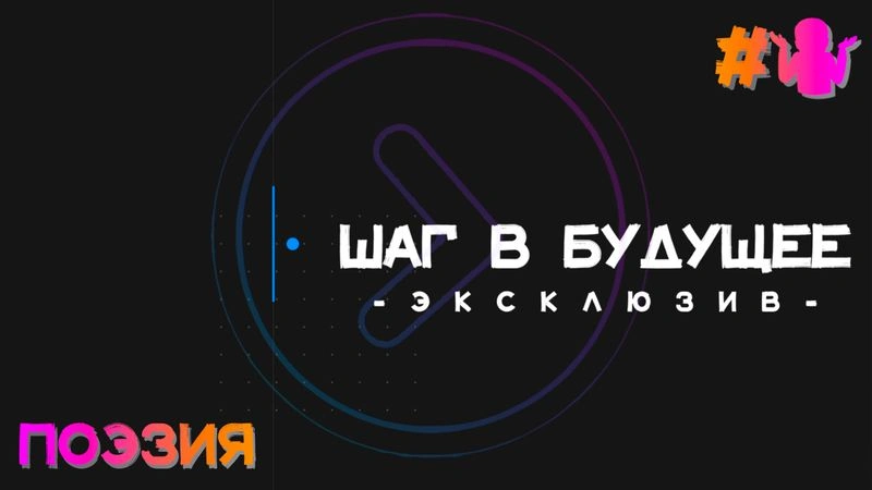 Эксклюзив. Поэзия (Step1Cast Х2)