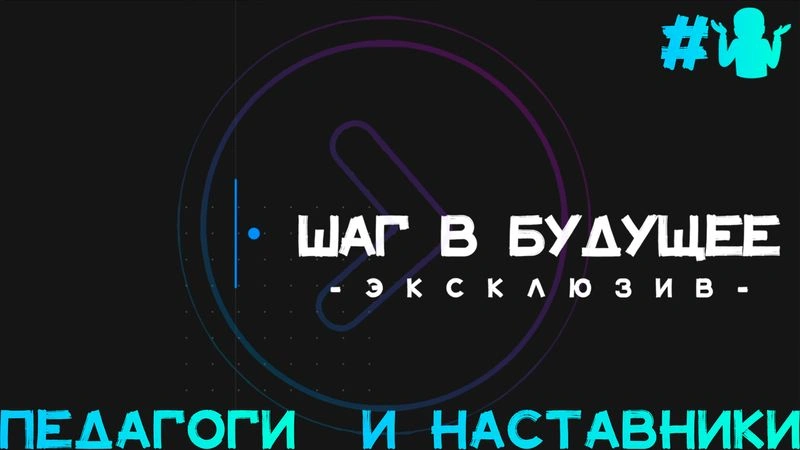 Педагоги и наставники. Эксклюзив (Step1Cast X)