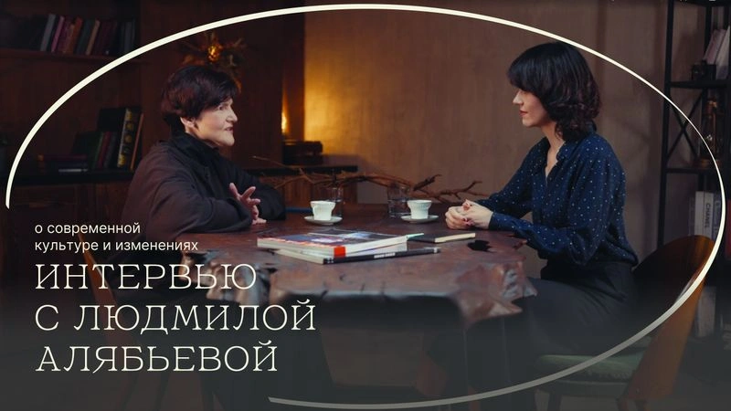 Интервью с Людмилой Алябьевой о значении моды