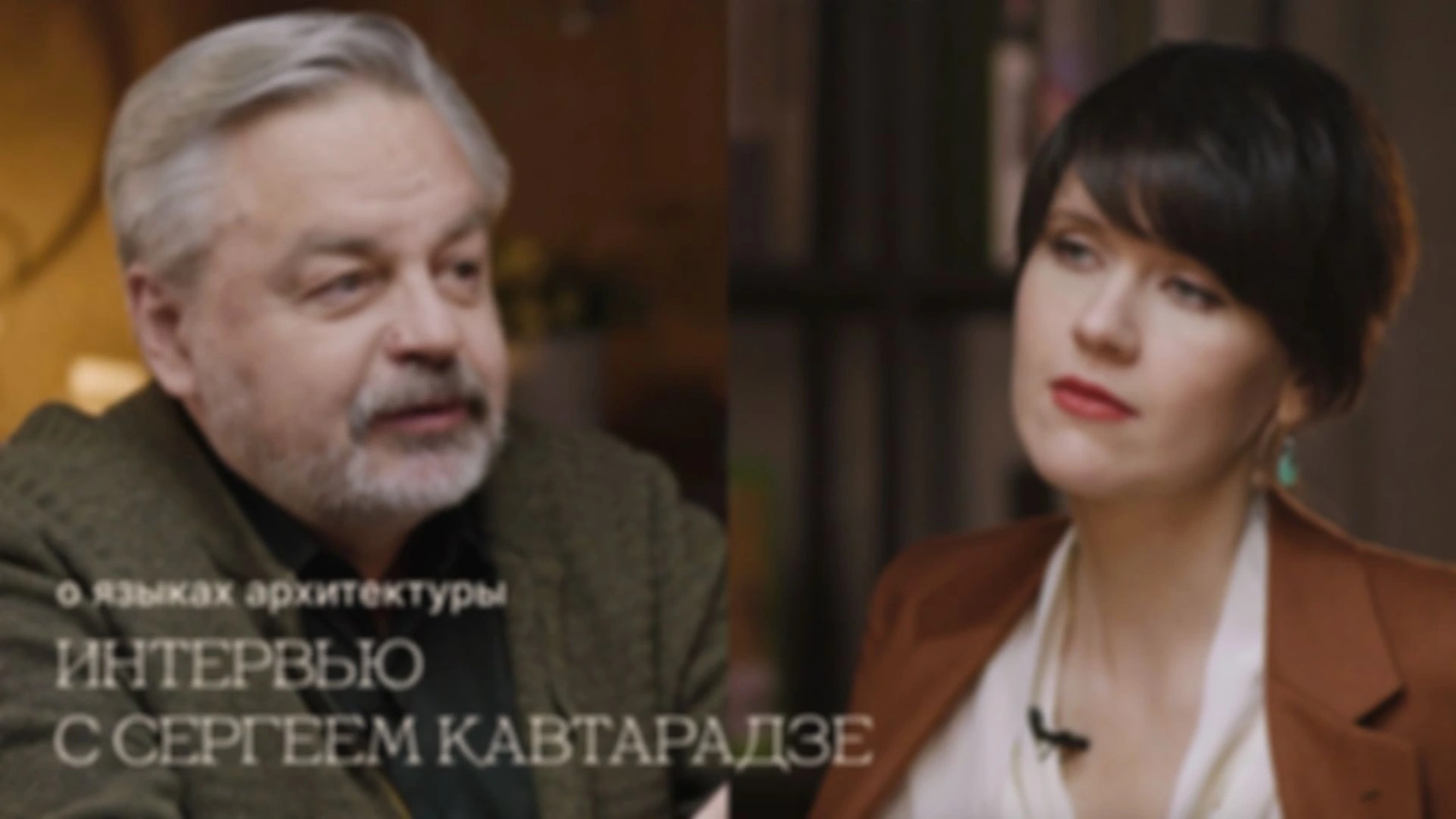 Интервью с Сергеем Кавтарадзе о смыслах архитектуры