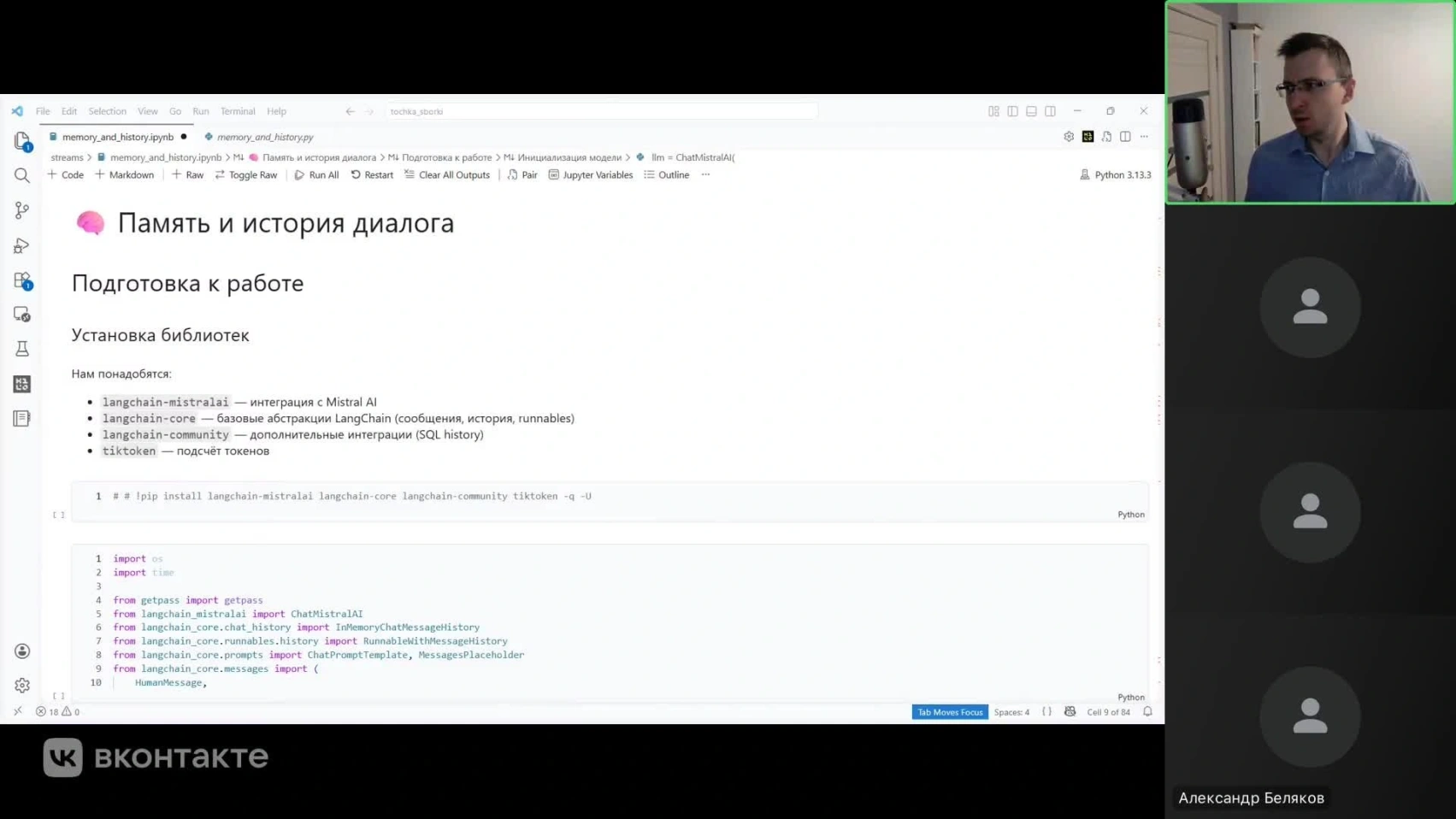 Работа с памятью и историей диалога (запись эфира)