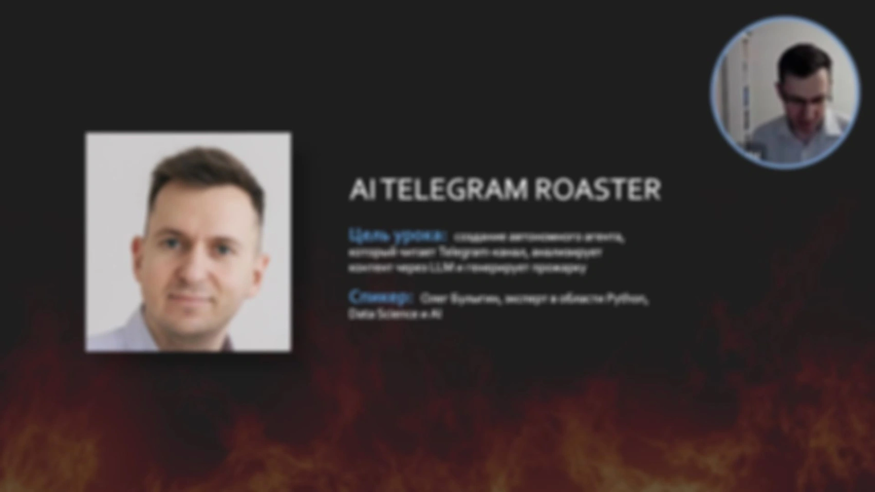 Строим AI-агента для прожарки телеграм-каналов (запись эфира)