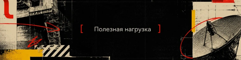 Олег Булыгин | Полезная нагрузка