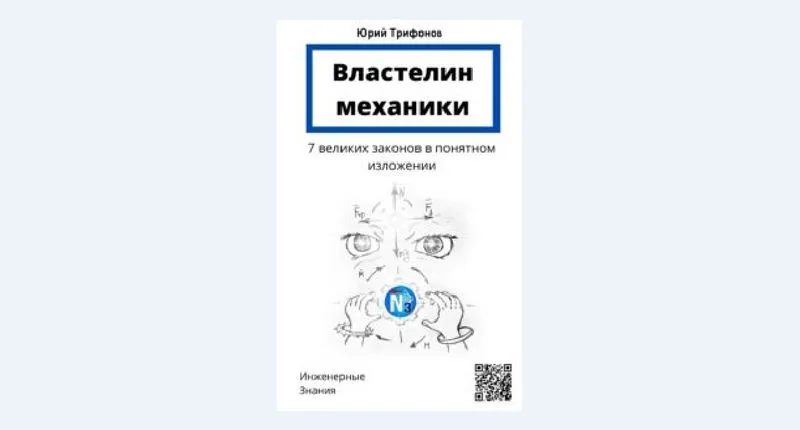 Книга “Властелин механики, 7 великих законов в понятном изложении” (файл книги)