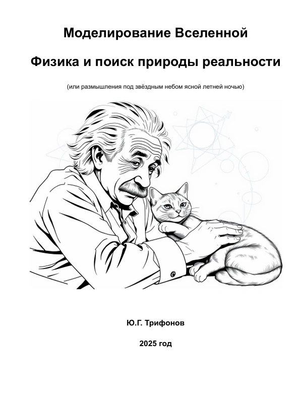 Книга: Моделирование Вселенной. Физика и поиск природы реальности