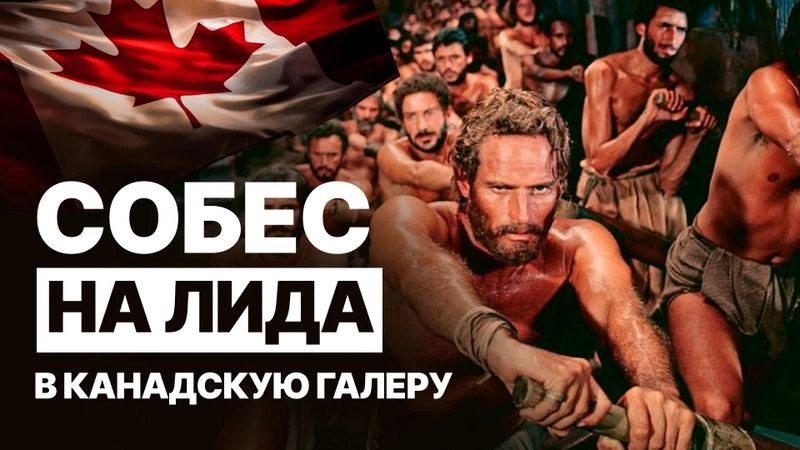 Собес подписчика на Тимлида в канадскую контору