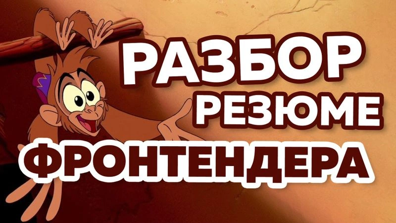 Нарисованное резюме frontend разработчика — поясняем за опыт + правим