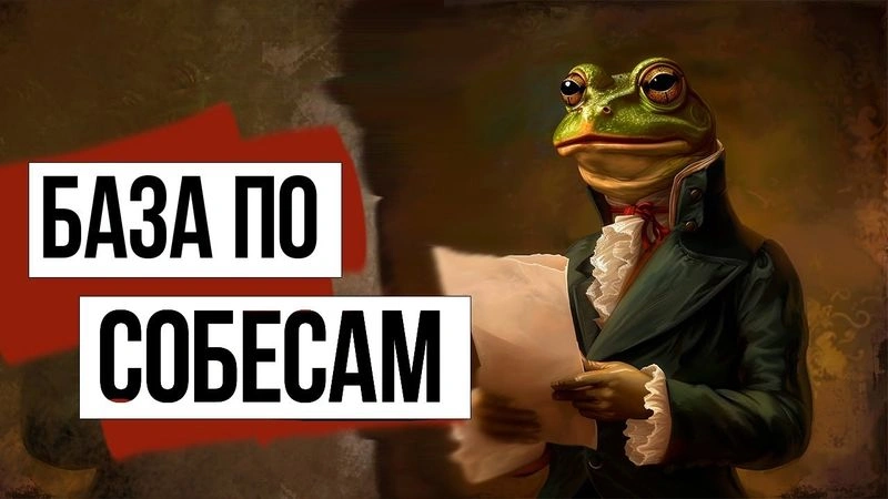 4. Собес — вся база