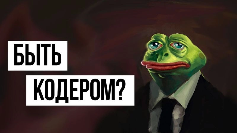 1. Быть программистом «За/Против»