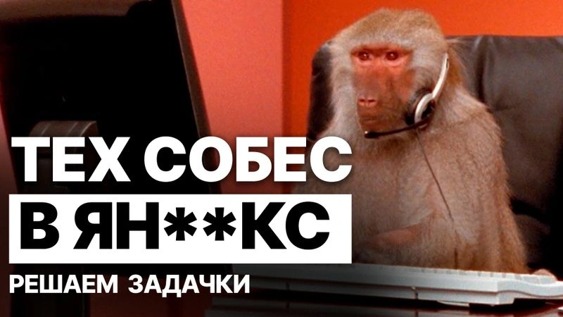 Техсобес подписчика в Яндекс