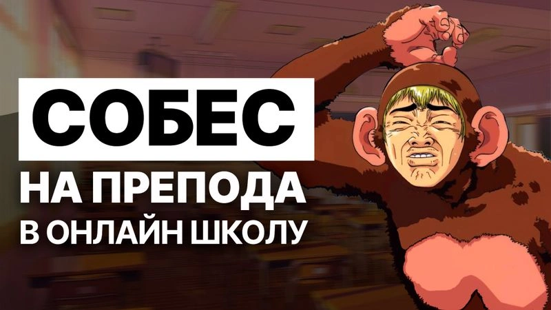 Собес подписчика на препода в онлайн-школу