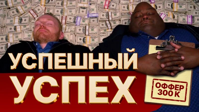 #3 Созвон с бустерятами — Успешный Успех (истории ПМа, девопса и питониста)