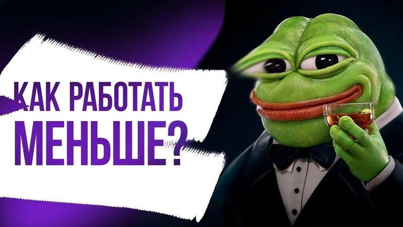 2. Как делать меньше и получать больше — гайд.