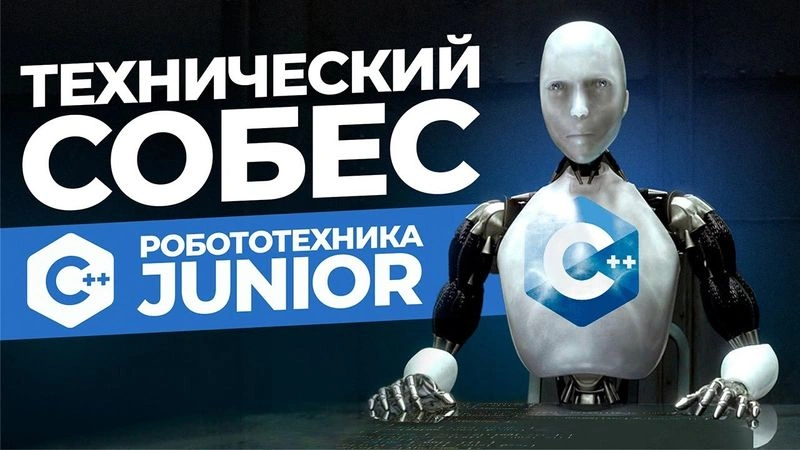 Собес подщипчика джуна C++