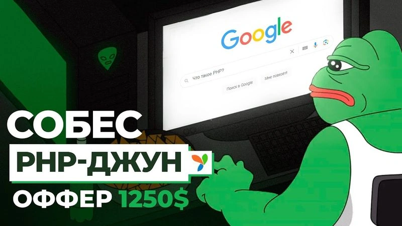 Собес PHP-джун, оффер 1250$ (YII2)