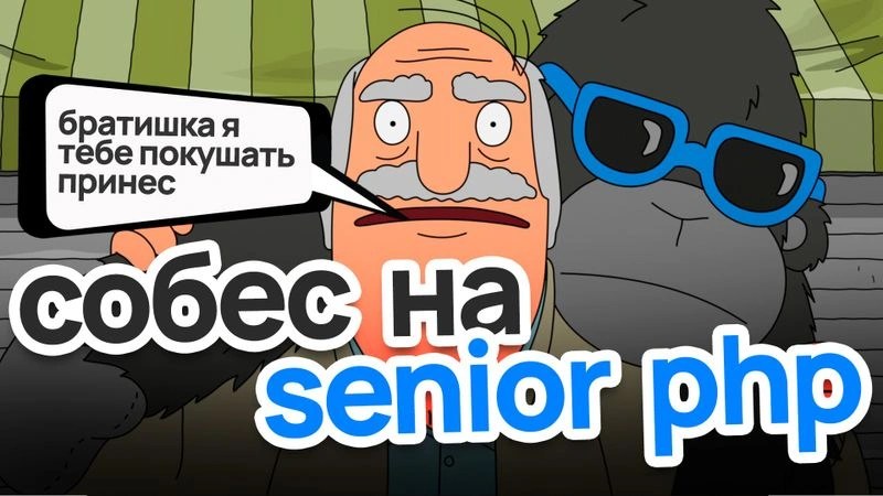 Прохожу собес на PHP Senior — получил оффер 300к