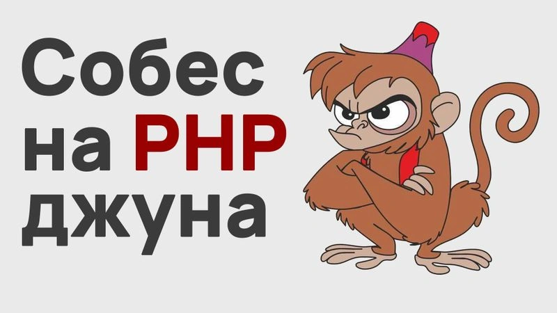Собеседование PHP джун+ / открытый собес с подписчиком