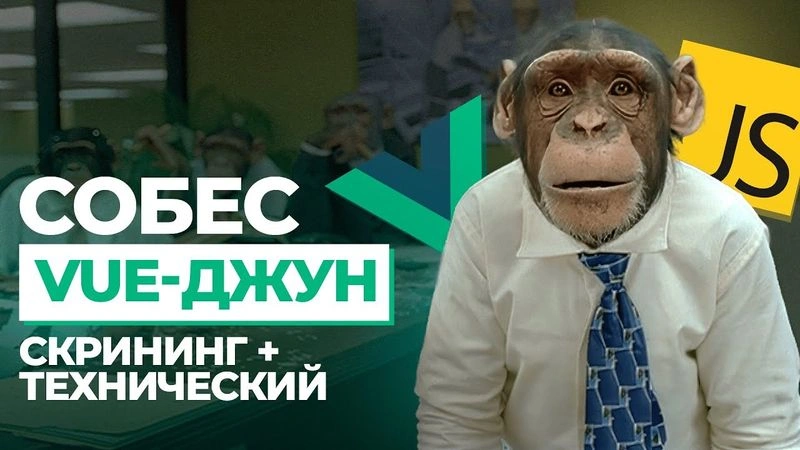 Собес Vue джун с ЗП 70к. Скрининг + техничка