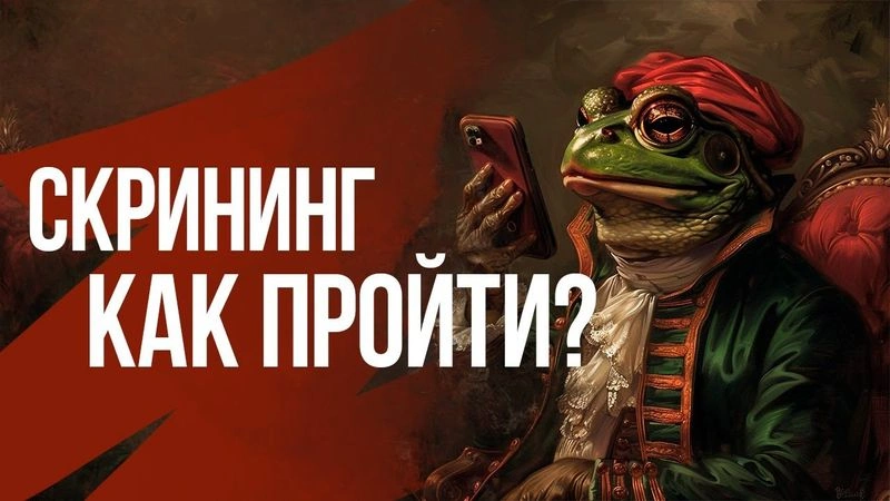 3. Все про скрининг.