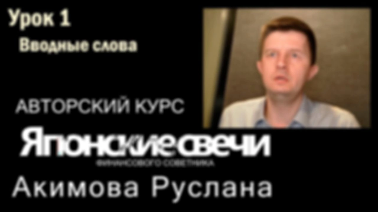 01 Авторский курс по Японским свечам