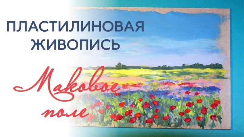 МК "Рисуем пластилином маковое поле"