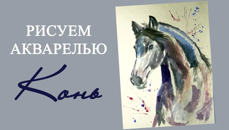 Портрет коня акварелью