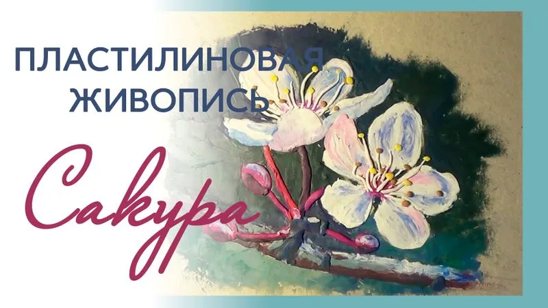 Веточка сакуры. Пластилиновая живопись