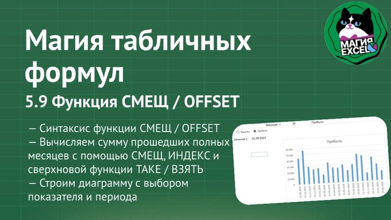 5.9 Функция СМЕЩ / OFFSET