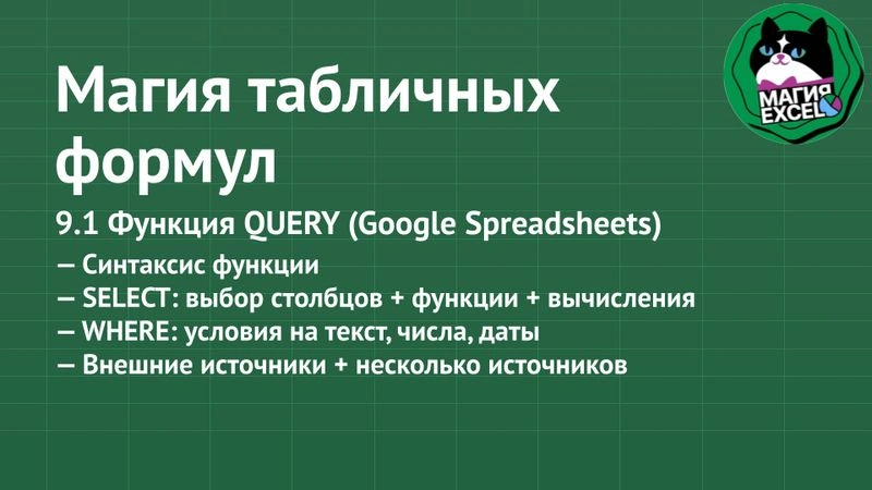 9.1 Функция QUERY. Часть 1: SELECT и WHERE